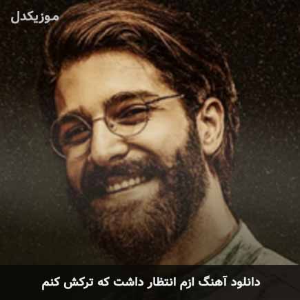 اهنگ ازم انتظار داشت