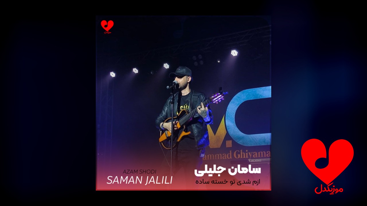 اهنگ ازم شدی تو