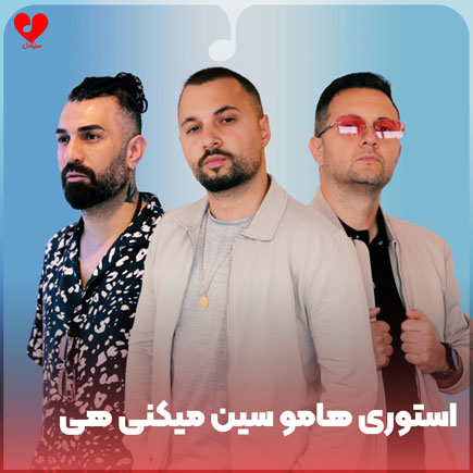 اهنگ استوری هامو سین میکنی هی