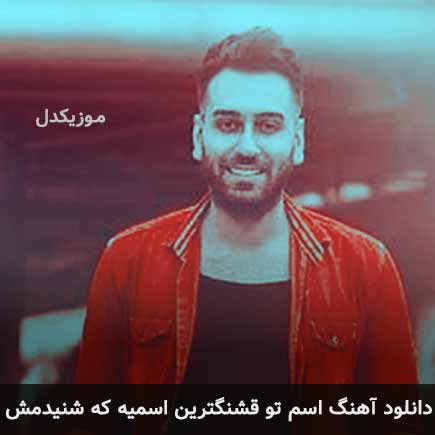 اهنگ اسم تو قشنگترین