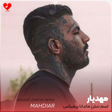 اهنگ اسم ننش ماندانا