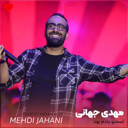 اهنگ اسمتو یادم بود