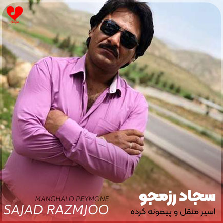 اهنگ اسیر منقل و