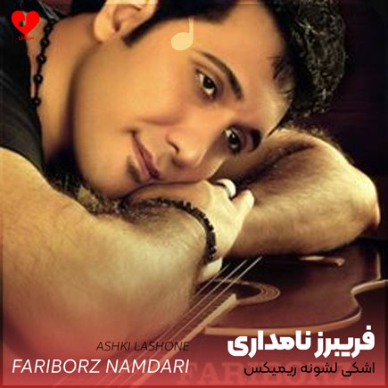 اهنگ اشکی لشونه