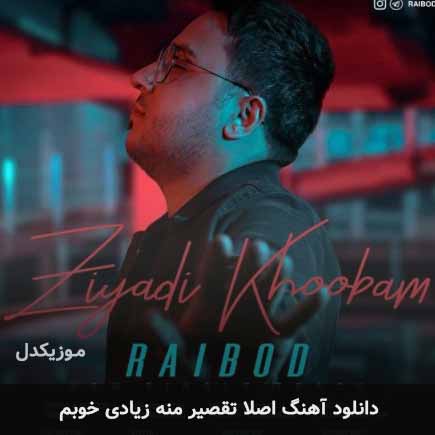 اهنگ اصلا تقصیر منه