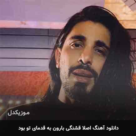اهنگ اصلا قشنگی بارون