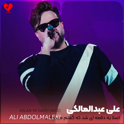 اهنگ اصلا یه دفعه