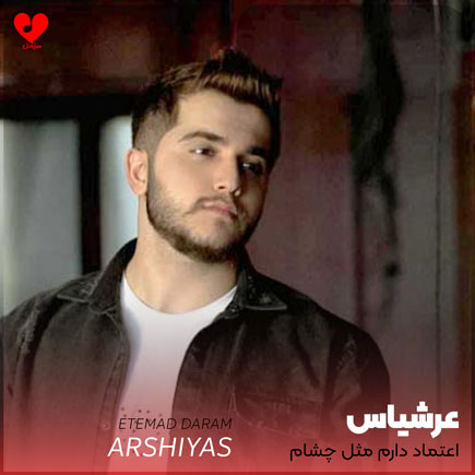 اهنگ اعتماد دارم مثل