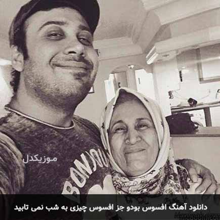 اهنگ افسوس بودو جز