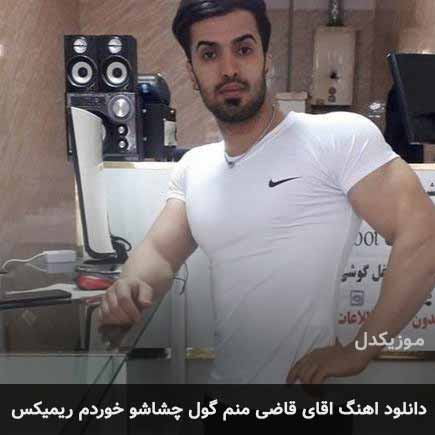 اهنگ اقای قاضی منم