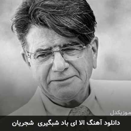 اهنگ الا ای باد
