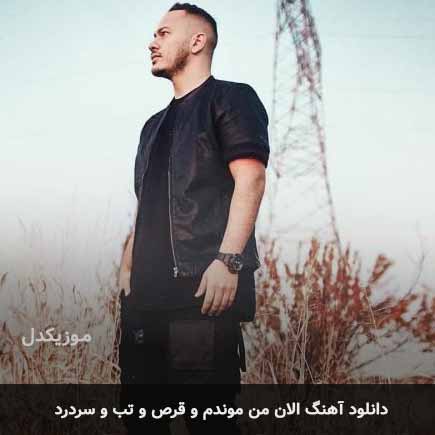 اهنگ الان من موندم