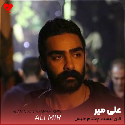 اهنگ الان نیست چشام