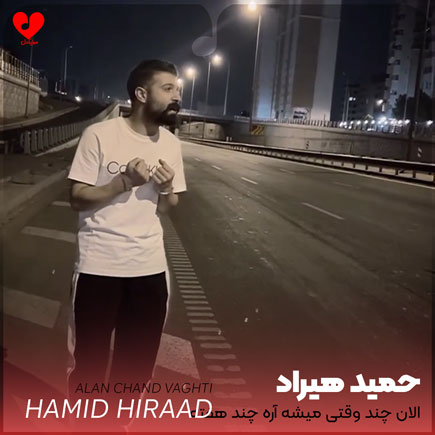 اهنگ الان چند وقتی