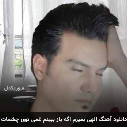 اهنگ الهی بمیرم اگه