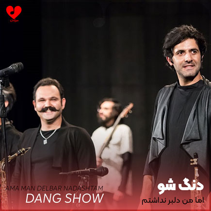 اهنگ اما من دلبر