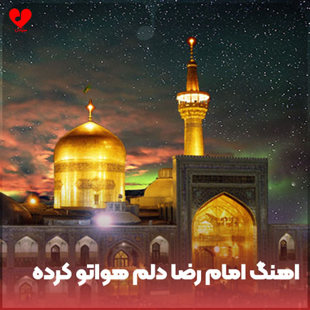 اهنگ امام رضا دلم هواتو کرده