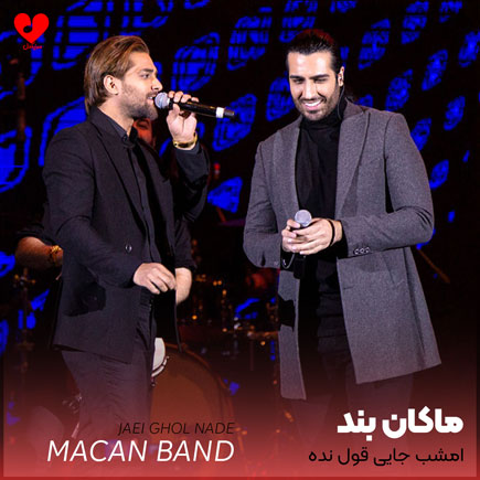 اهنگ امشب جایی قول
