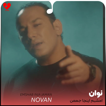 اهنگ امشب همه اینجا