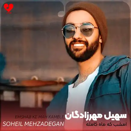 اهنگ امشب که ماه