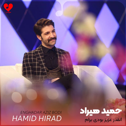 اهنگ انقدر عزیز بودی