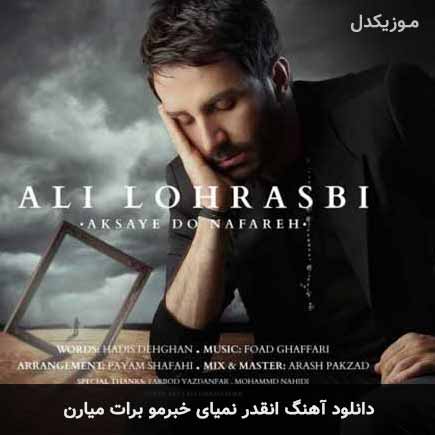 اهنگ انقدر نمیای خبرمو