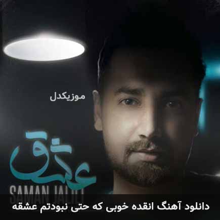 اهنگ انقده خوبی که