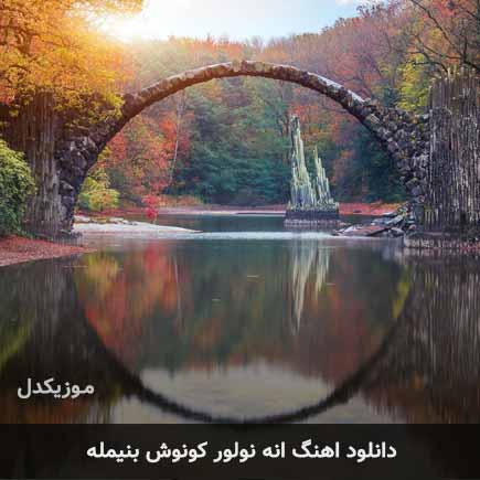 اهنگ انه نولور کونوش بنیمله