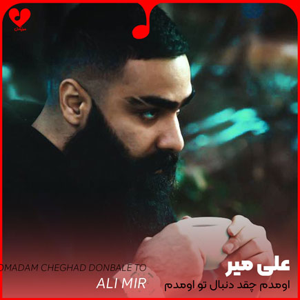 اهنگ اومدم چقد دنبال