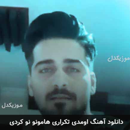 اهنگ اومدی تکراری هامونو
