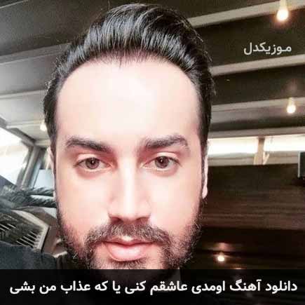 اهنگ اومدی عاشقم کنی