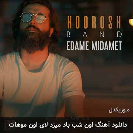اهنگ اون شب باد