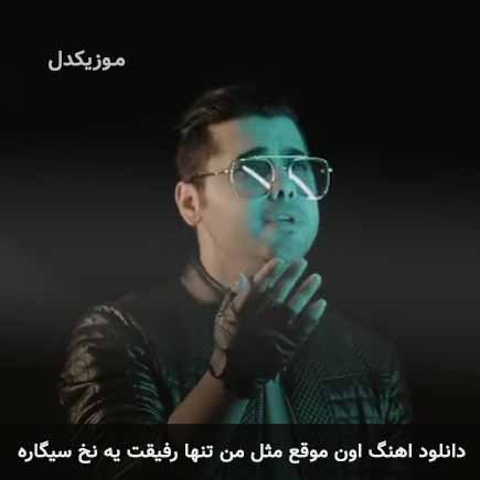 اهنگ اون موقع مثل