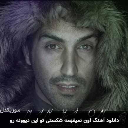 اهنگ اون نمیفهمه شکستی