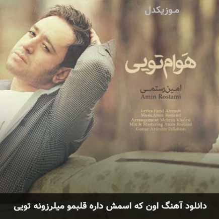 اهنگ اون که اسمش