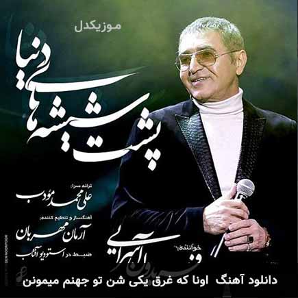 اهنگ اونا که غرق