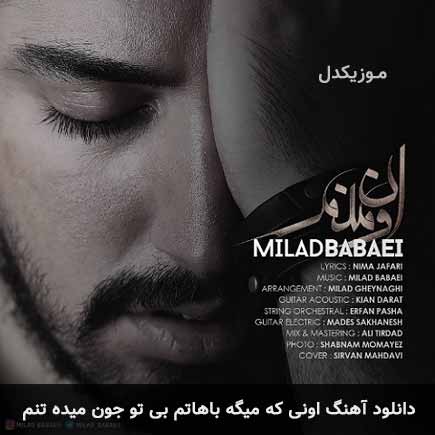 اهنگ اونی که میگه