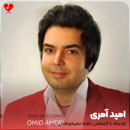 اهنگ اونیکه با التماس