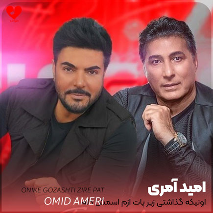 اهنگ اونیکه گذاشتی زیر