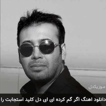 اهنگ اگر گم کرده