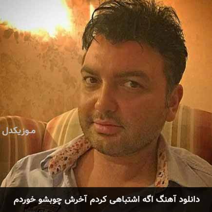 اهنگ اگه اشتباهی کردم