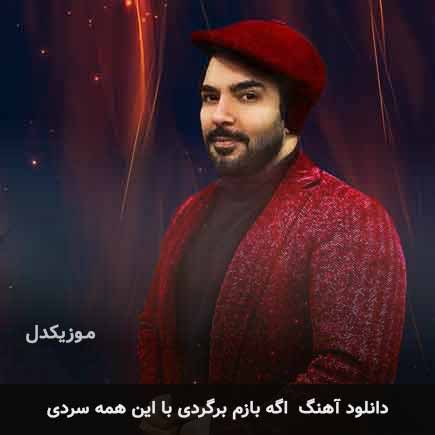 اهنگ اگه بازم برگردی