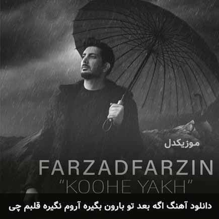 اهنگ اگه بعد تو