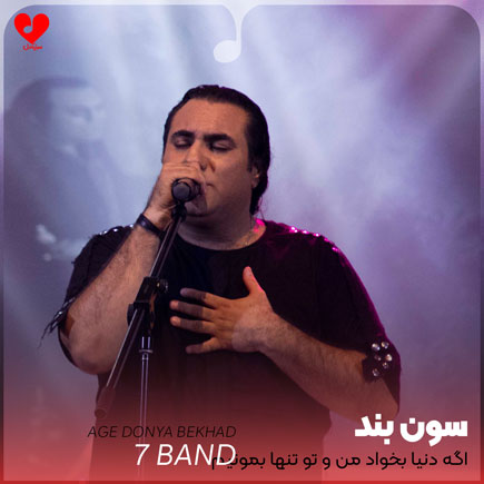 اهنگ اگه دنیا بخواد