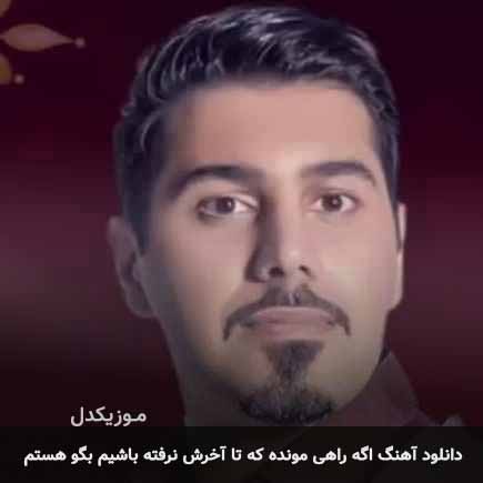 اهنگ اگه راهی مونده