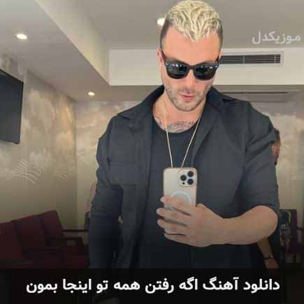اهنگ اگه رفتن همه