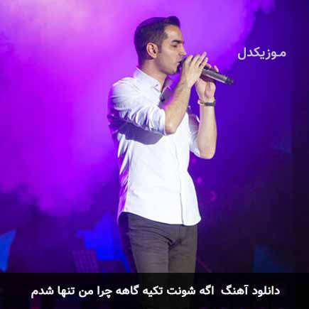 اهنگ اگه شونت تکیه