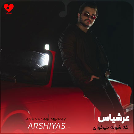 اهنگ اگه شونه میخوای