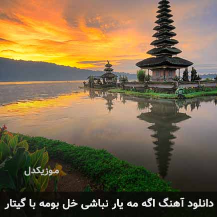 اهنگ اگه مه یار