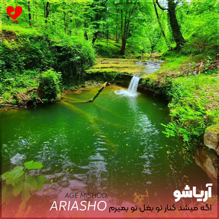 اهنگ اگه میشد کنار